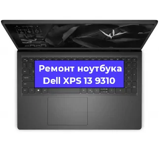 Замена петель на ноутбуке Dell XPS 13 9310 в Тюмени